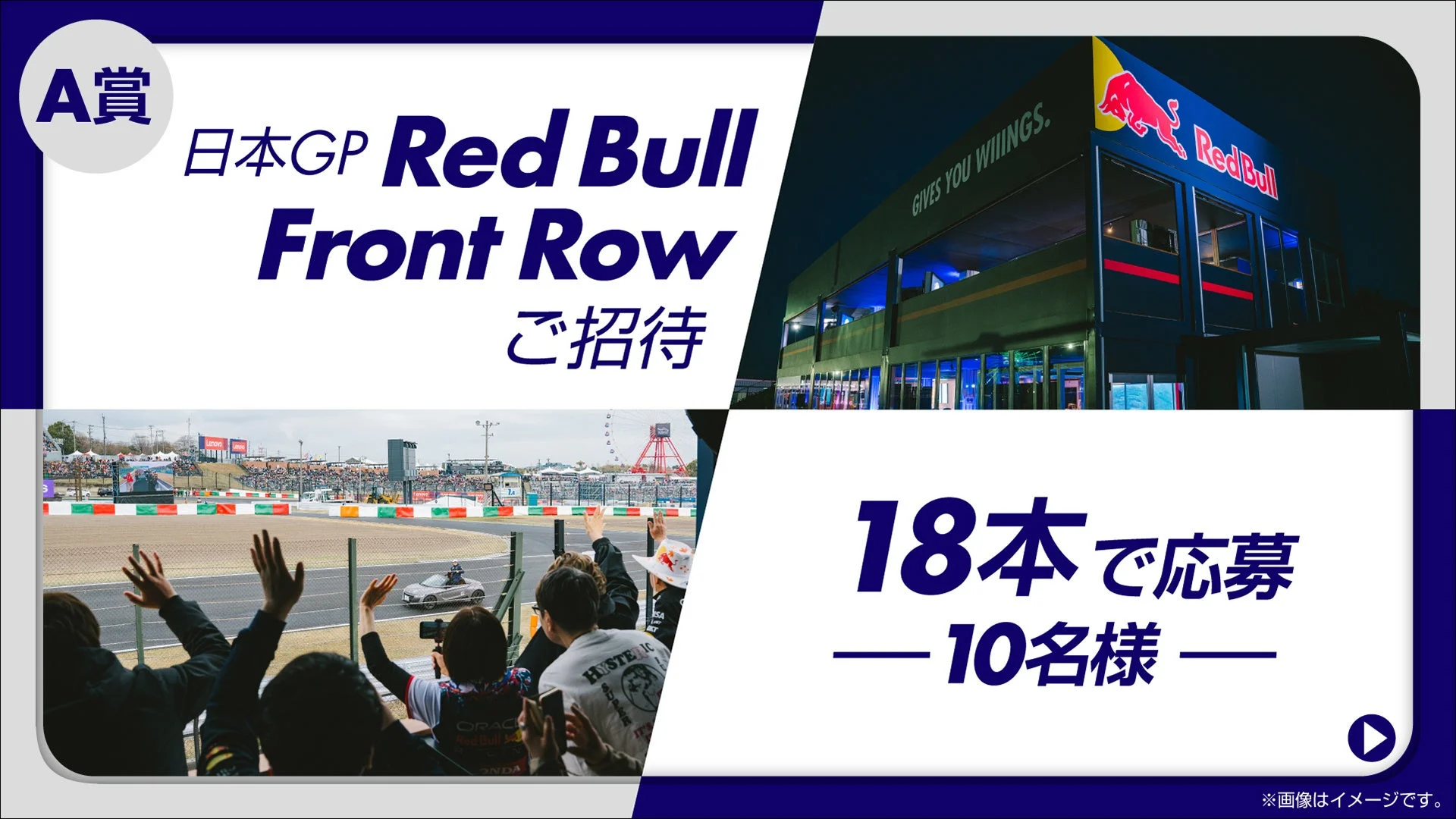 A賞 Red Bull Front Row ご招待のイメージと応募条件
