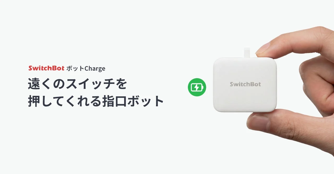 SwitchBot ボットChargeのメインビジュアル
