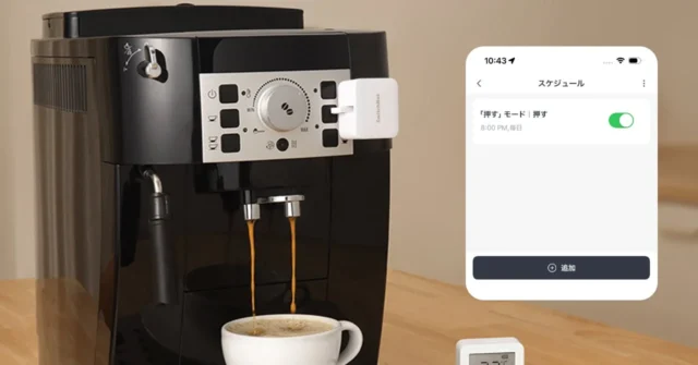 SwitchBot ボットChargeのスケジュール機能とコーヒーメーカー自動化