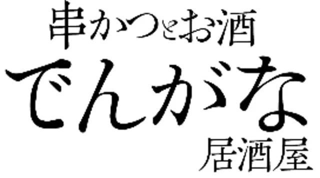 ネオ居酒屋「串かつとお酒 でんがな」のロゴ