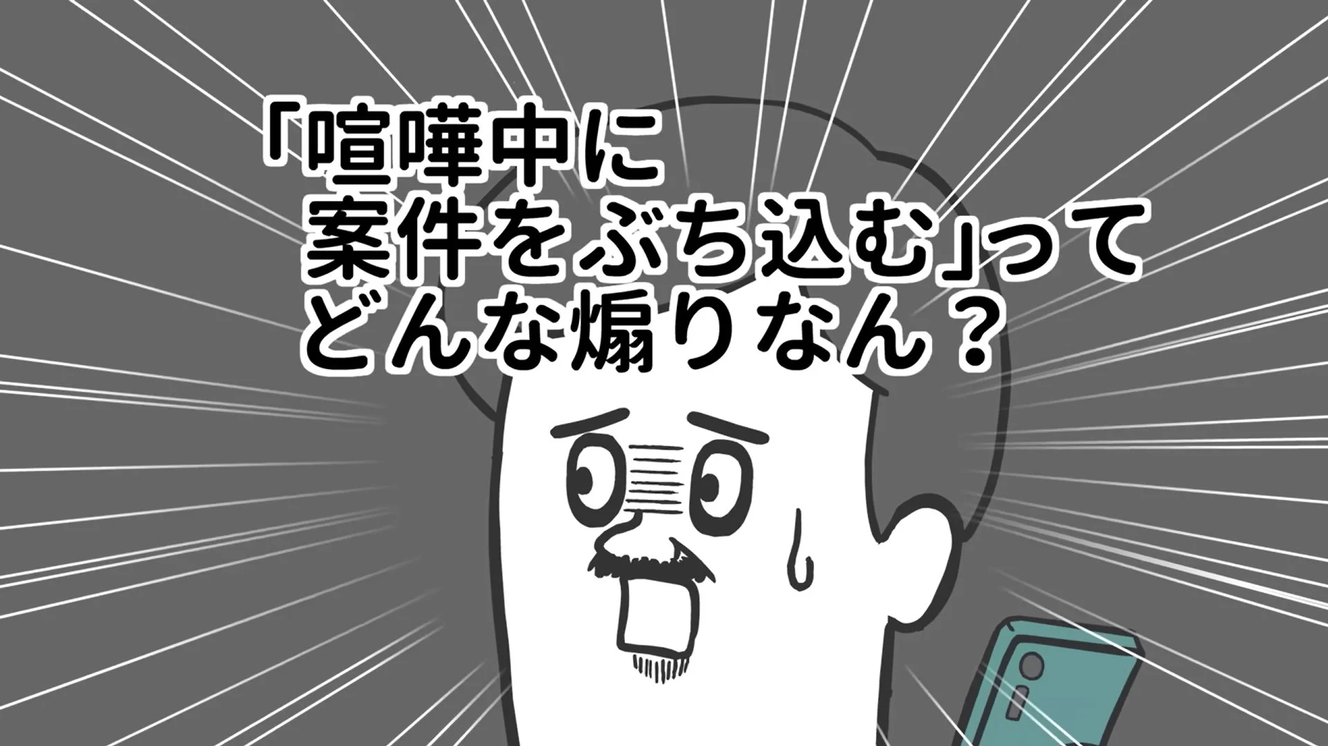 そろ谷のアニメっちのタイアップアニメより、「喧嘩中に案件をぶち込む」と問いかける男性
