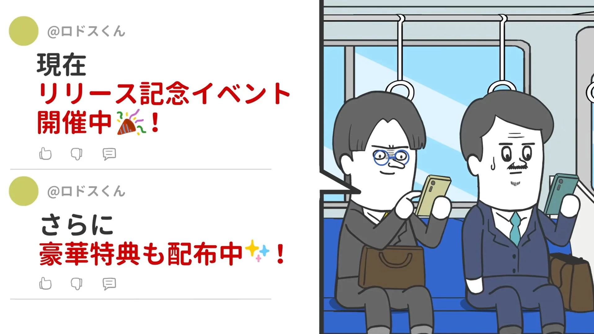 そろ谷のアニメっちのタイアップアニメより、ゲームのリリース記念イベントと特典配布を告知するSNS画面