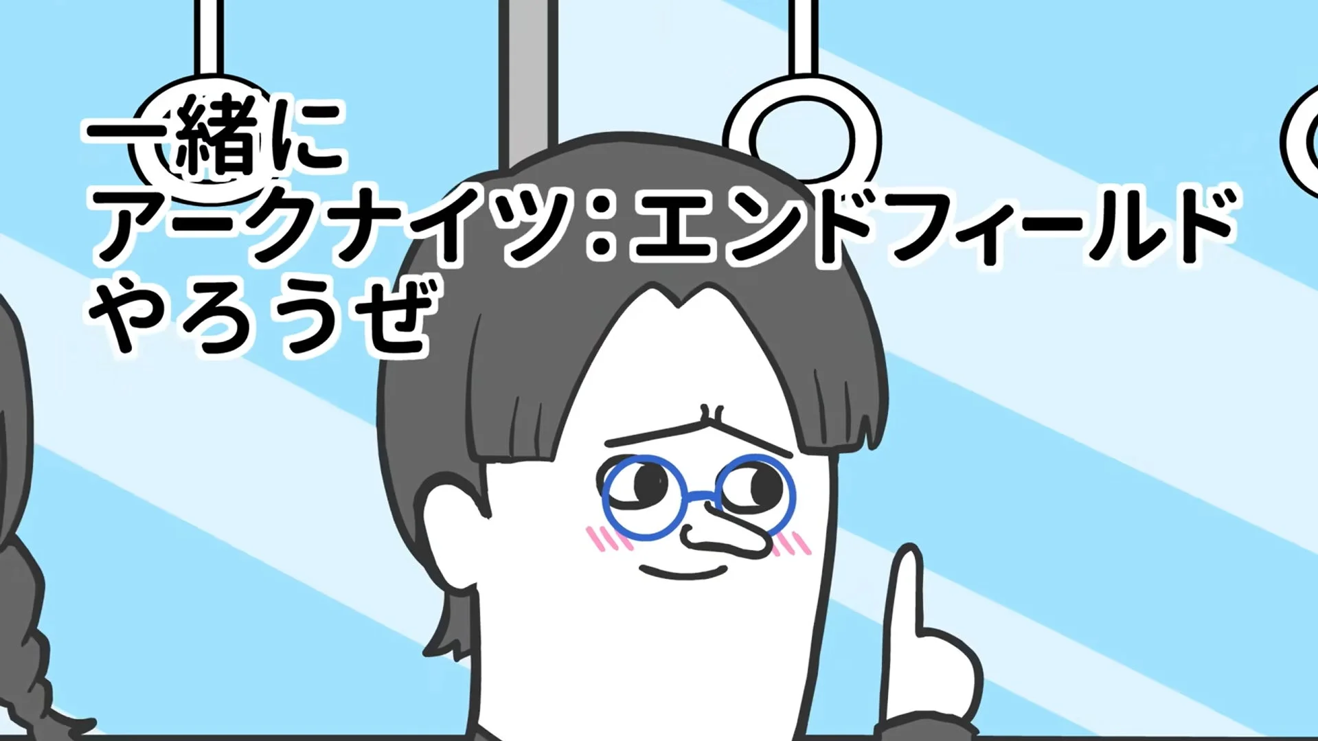 そろ谷のアニメっちのタイアップアニメより、「一緒にアークナイツ:エンドフィールドやろうぜ」と勧誘する男性