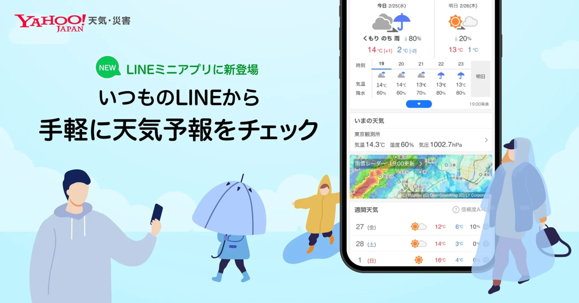Yahoo!天気・災害LINEミニアプリのキービジュアル。LINEで天気予報をチェック。