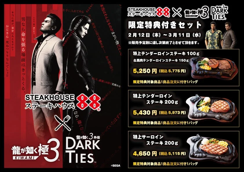 ステーキハウス88と龍が如く極3のコラボキャンペーン告知ポスター。限定コラボステーキのメニュー、価格、特典のトートバッグが記載。