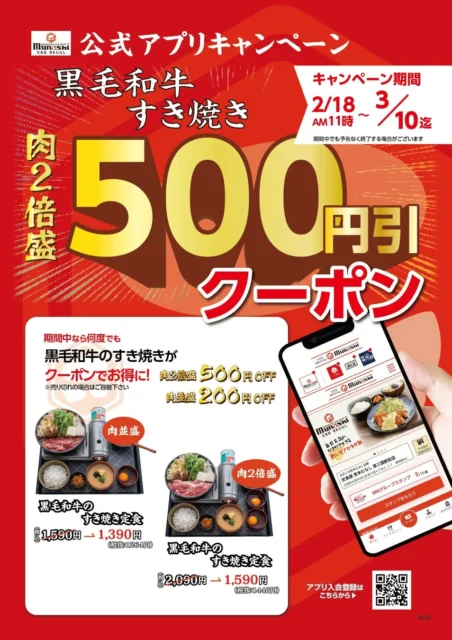 宮本むなし 黒毛和牛すき焼き定食キャンペーン詳細ポスターとアプリ画面