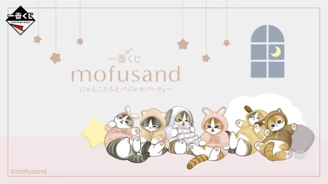 一番くじ mofusand にゃんこたちとパジャマパーティーのキービジュアル。