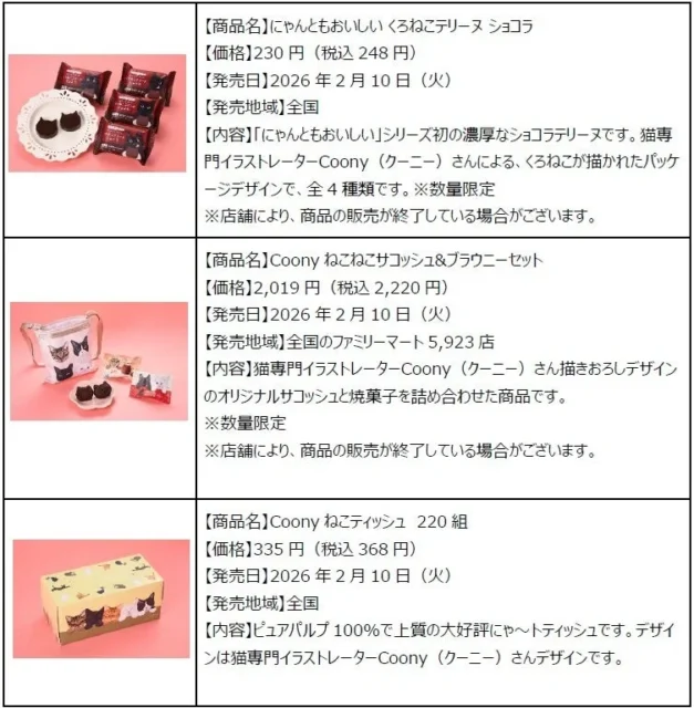 猫専門イラストレーターCoony監修のテリーヌショコラ、サコッシュ&ブラウニー、ねこティッシュの商品情報。