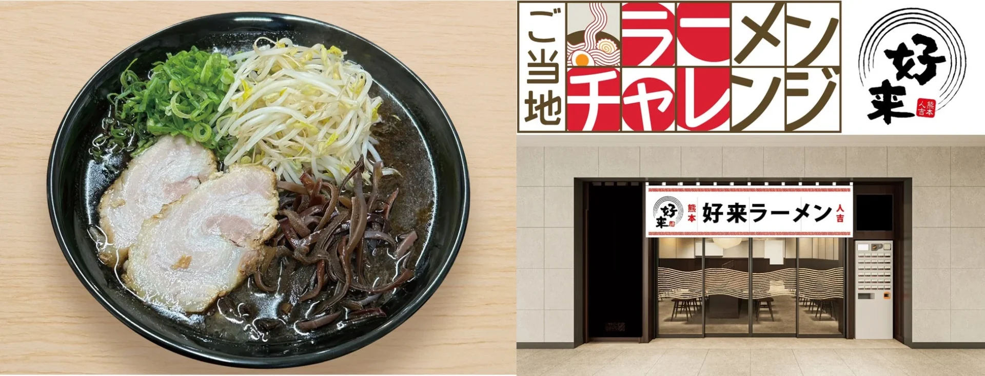 東京ラーメンストリート ご当地ラーメンチャレンジ第2弾 好来ラーメンのキービジュアル