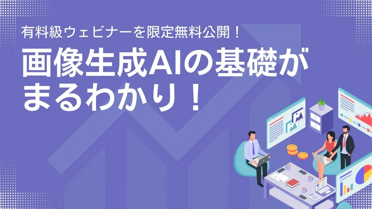画像生成AIの基礎が学べる無料ウェビナーの告知