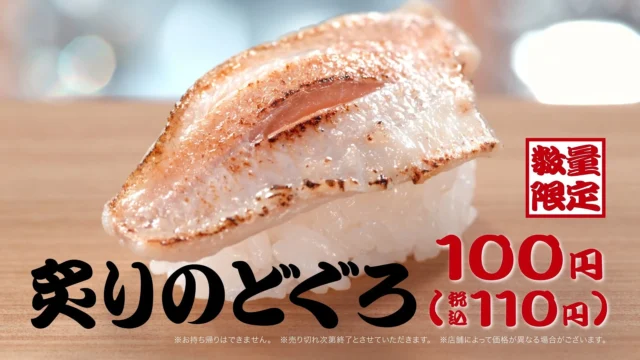 はま寿司の数量限定「炙りのどぐろ」100円(税込110円)