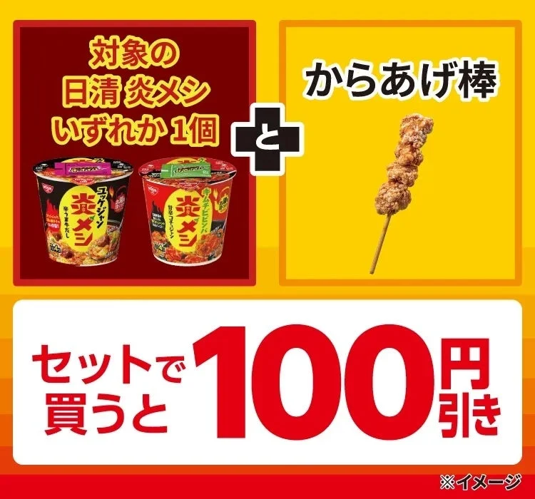 日清 炎メシとからあげ棒セットで100円引きキャンペーンビジュアル