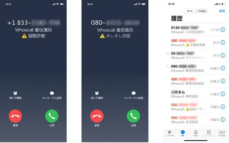 Whoscallアプリの着信識別と電話履歴画面