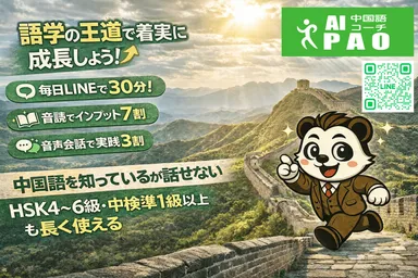 AI中国語コーチPAOの学習法「語学の王道」の紹介