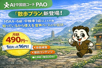 AI中国語コーチPAO「散歩プラン」の料金とサービス内容