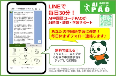 LINEで毎日30分AI中国語コーチPAOが学習サポートする画面