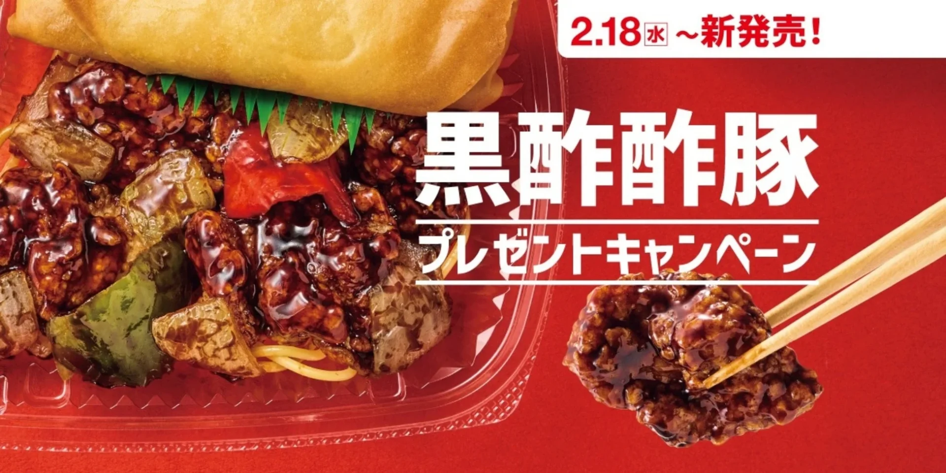 「ほっともっと」黒酢酢豚シリーズ発売記念プレゼントキャンペーン