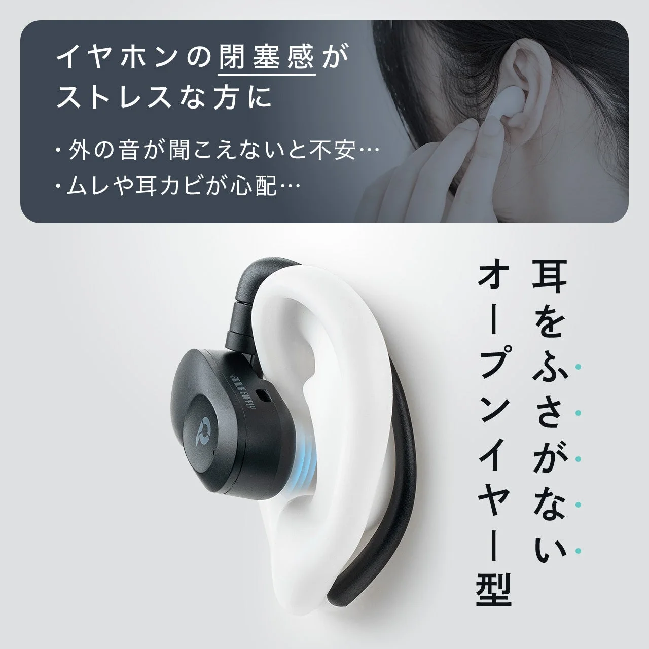 耳を塞がないオープンイヤー型の構造説明