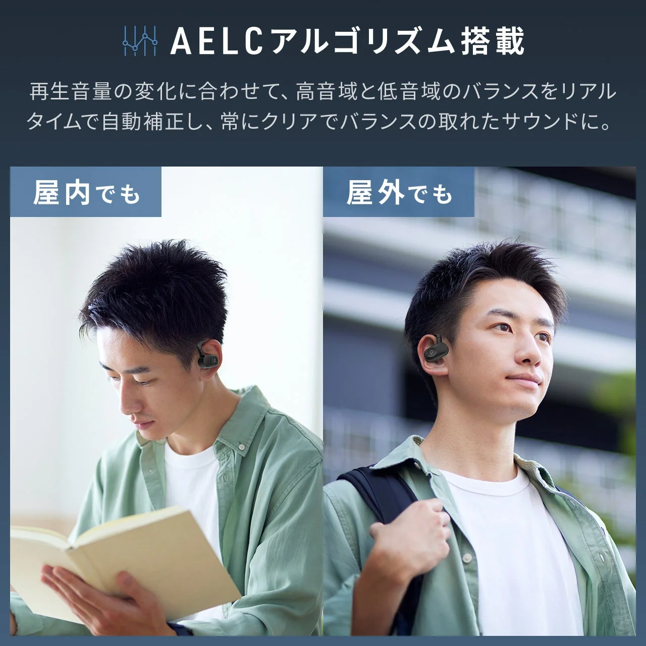 AELCアルゴリズムで屋内外問わずクリアな音質