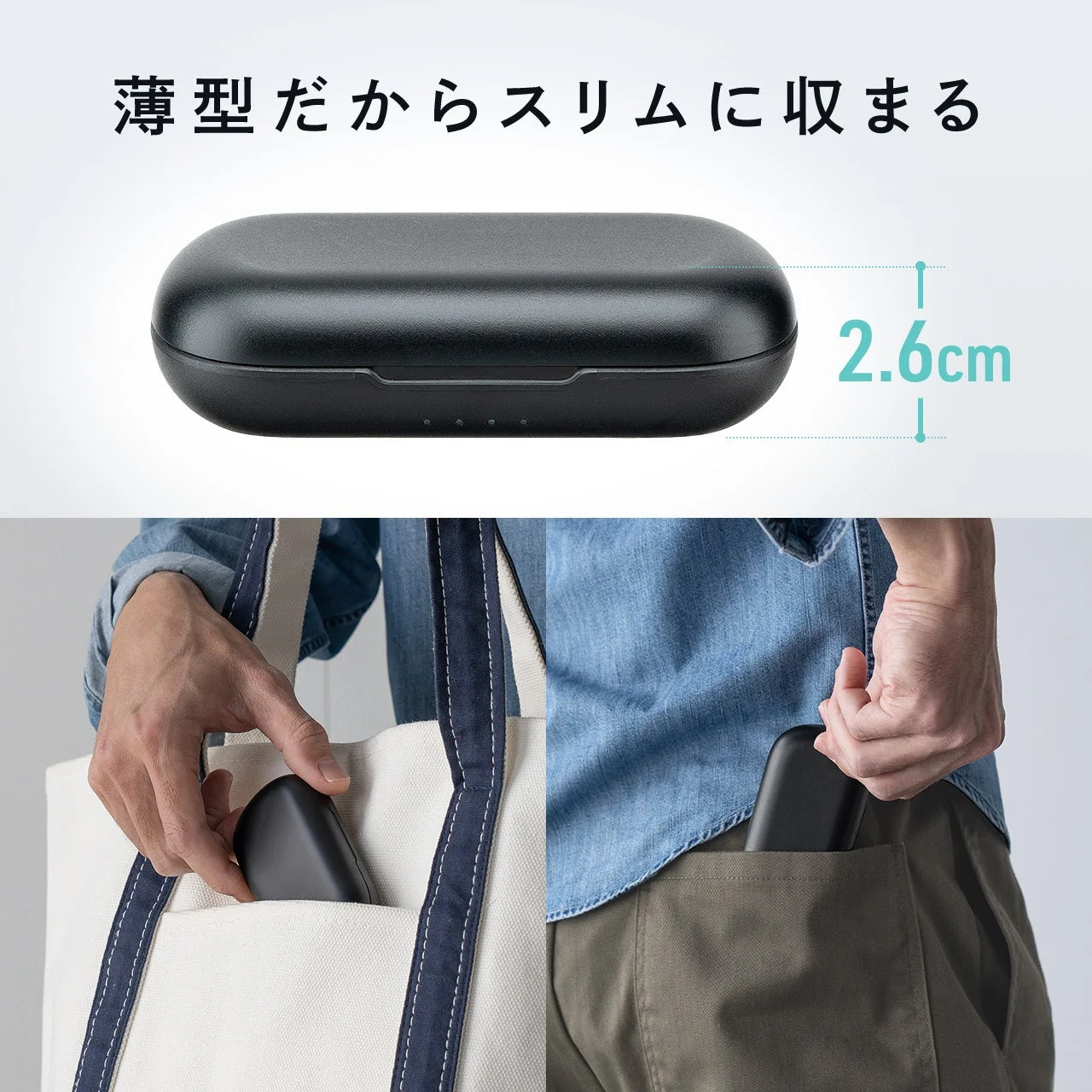 薄型充電ケースをポケットやバッグに入れる様子