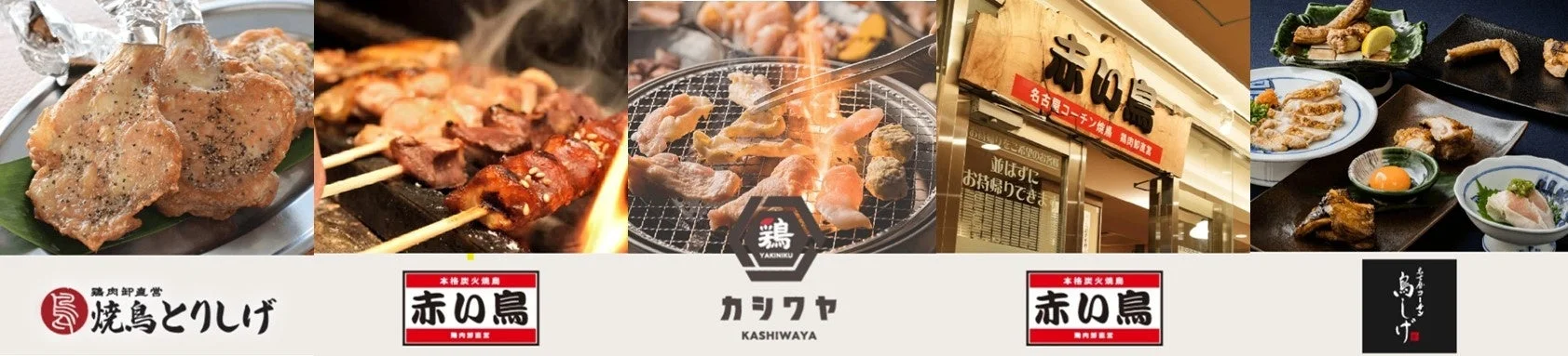 焼き鳥、鶏料理、各店舗のロゴを組み合わせたイメージ