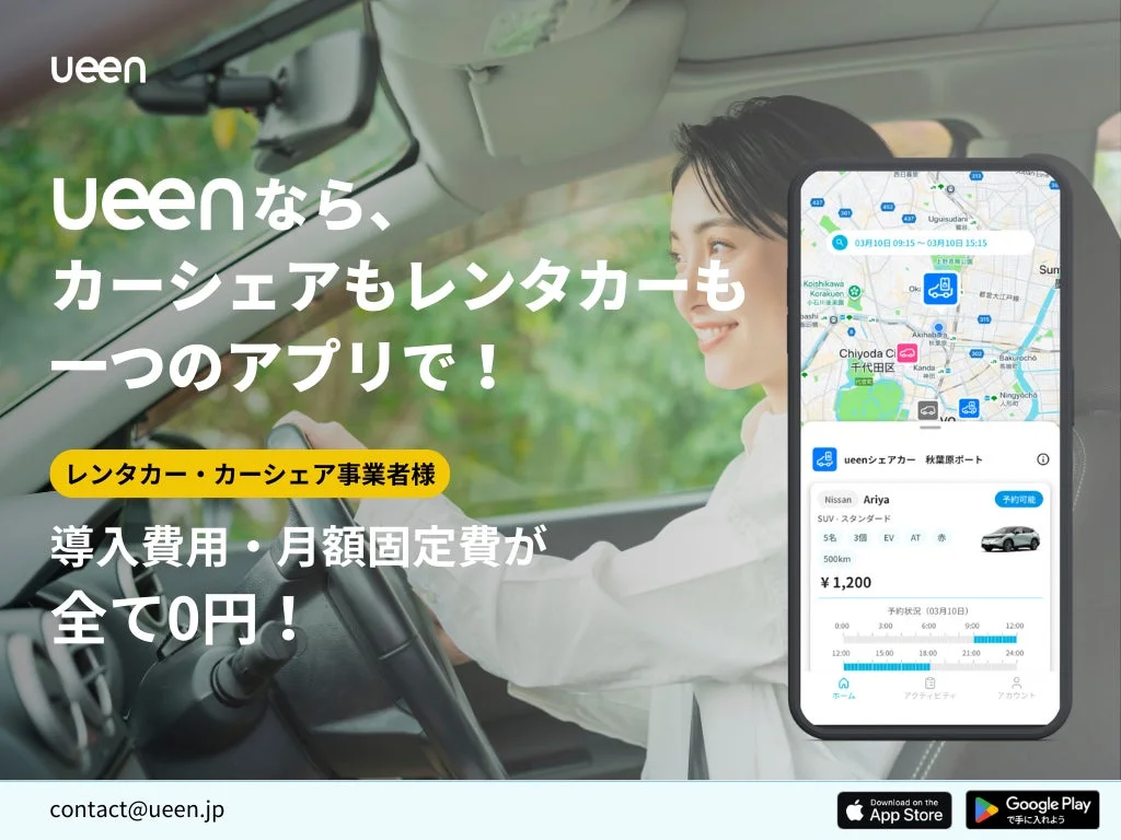 ueenアプリでレンタカーとカーシェアを一元管理する様子。導入費用無料をアピール。