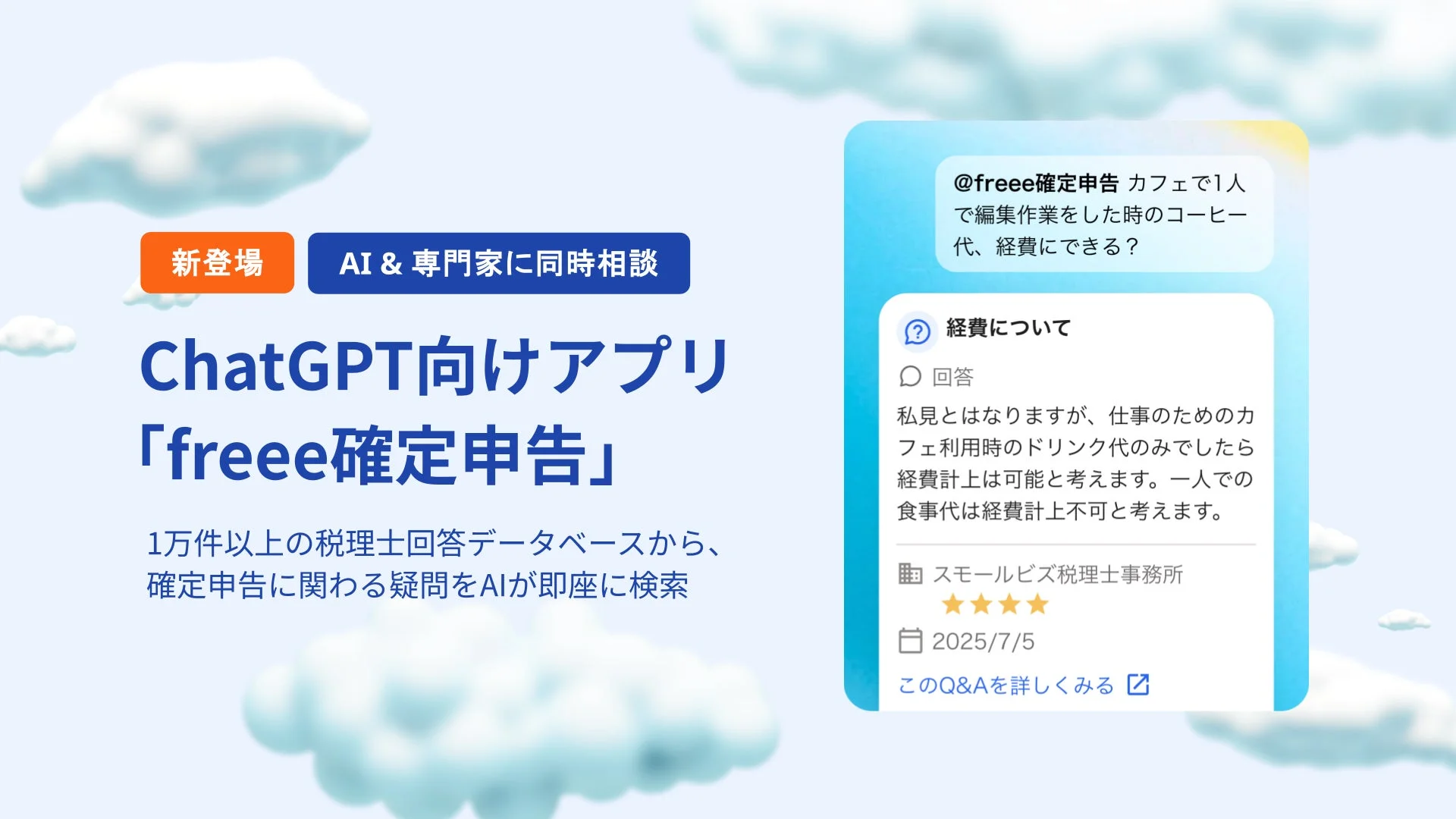 freee確定申告のキービジュアル。ChatGPTで税理士の回答を参照する画面。AIと専門家が同時相談。