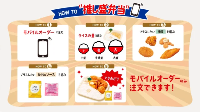 推し盛弁当の注文方法と手順