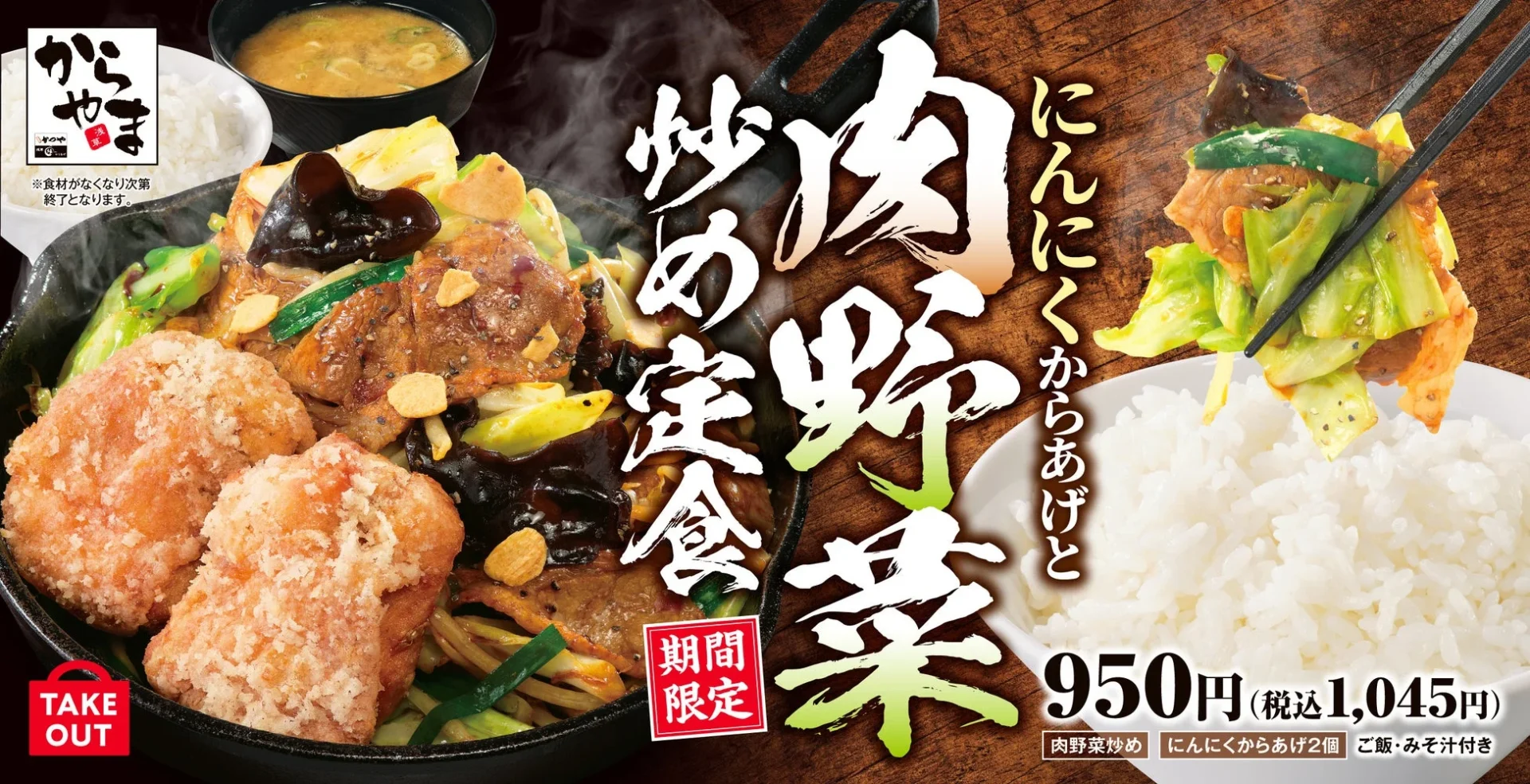 からやま「にんにくからあげと肉野菜炒め定食」のメインビジュアル