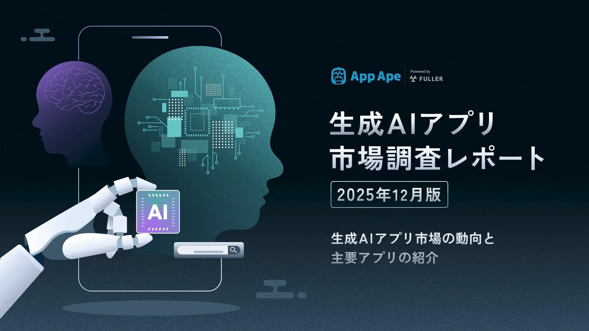 生成AIアプリ市場調査レポート2025年12月版の表紙