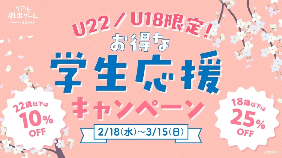 U22/U18限定 学生応援キャンペーンのメインビジュアル