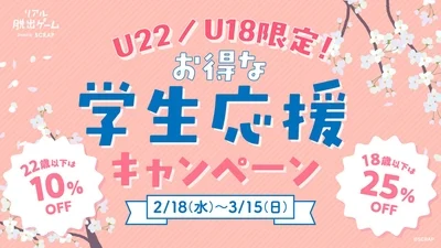 学生応援キャンペーンの割引率と期間を示すビジュアル