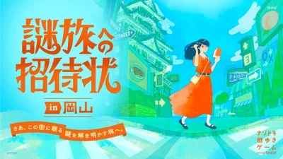 謎解き街歩きゲーム「謎旅の招待状 in 岡山」のキービジュアル