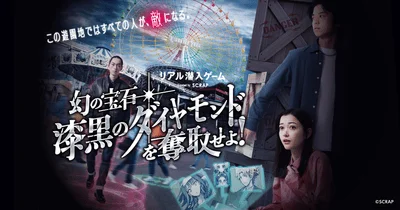 リアル脱出ゲーム「幻の宝石漆黒のダイヤモンドを奪取せよ!」のキービジュアル