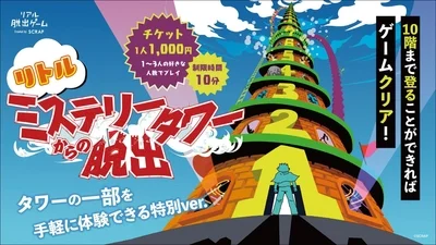 リアル脱出ゲーム「リトルミステリータワーからの脱出」のキービジュアル