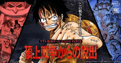 リアル脱出ゲーム×ONE PIECE「頂上戦争からの脱出」のキービジュアル