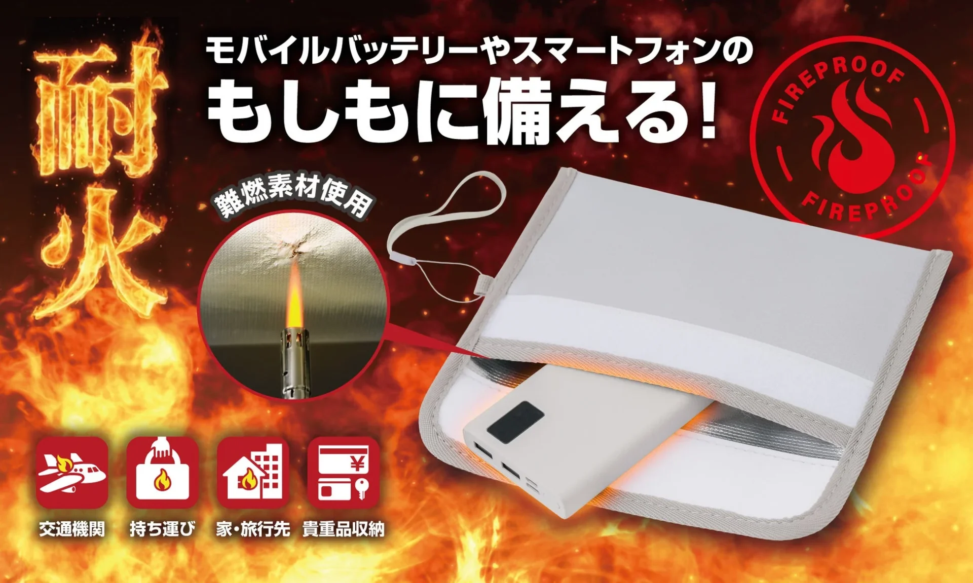 あんしん耐火ポーチのメインビジュアル。モバイルバッテリーやスマホの発火に備える。