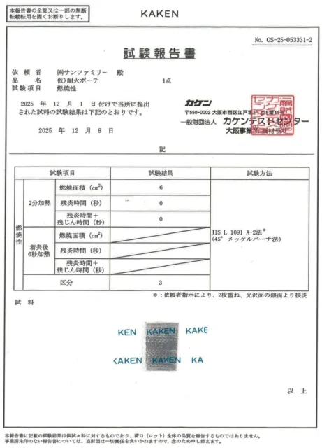 一般財団法人カケンテストセンターによる燃焼試験報告書。区分「3」クリア。