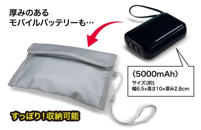 モバイルバッテリーとあんしん耐火ポーチ。厚みのあるバッテリーも収納可能なサイズ例。
