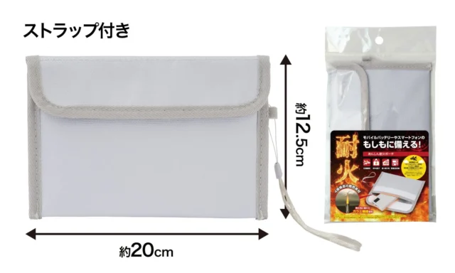 あんしん耐火ポーチのサイズ(約20cm×12.5cm)とパッケージ。