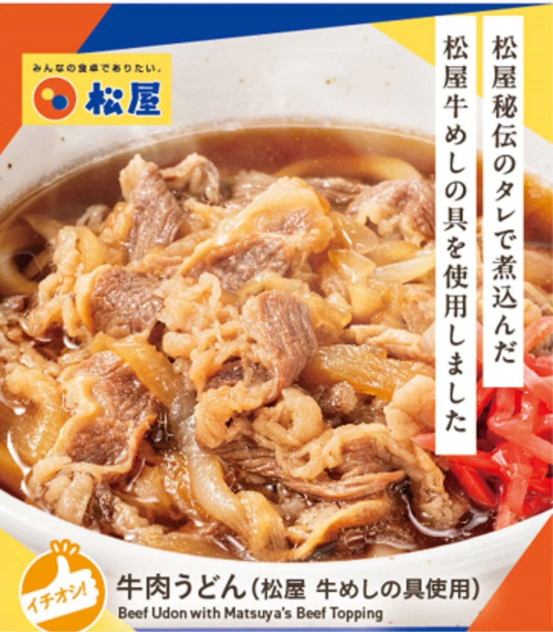 松屋の牛めしの具をふんだんに使用した牛肉うどん