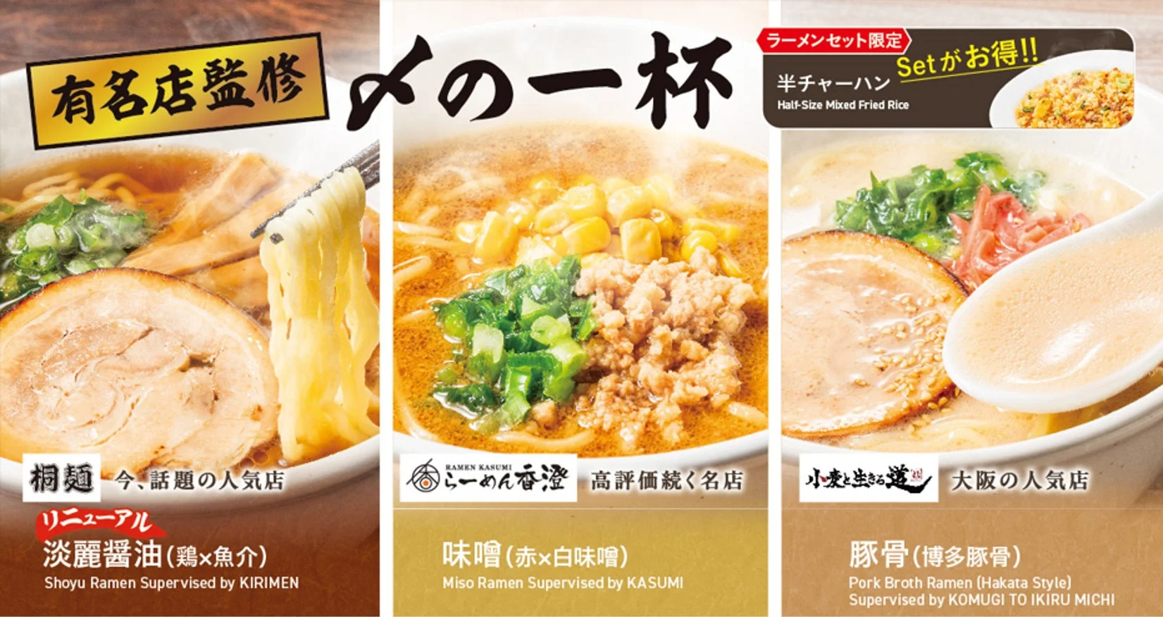 大阪の有名ラーメン店が監修した淡麗醤油、味噌、豚骨の〆の一杯シリーズ