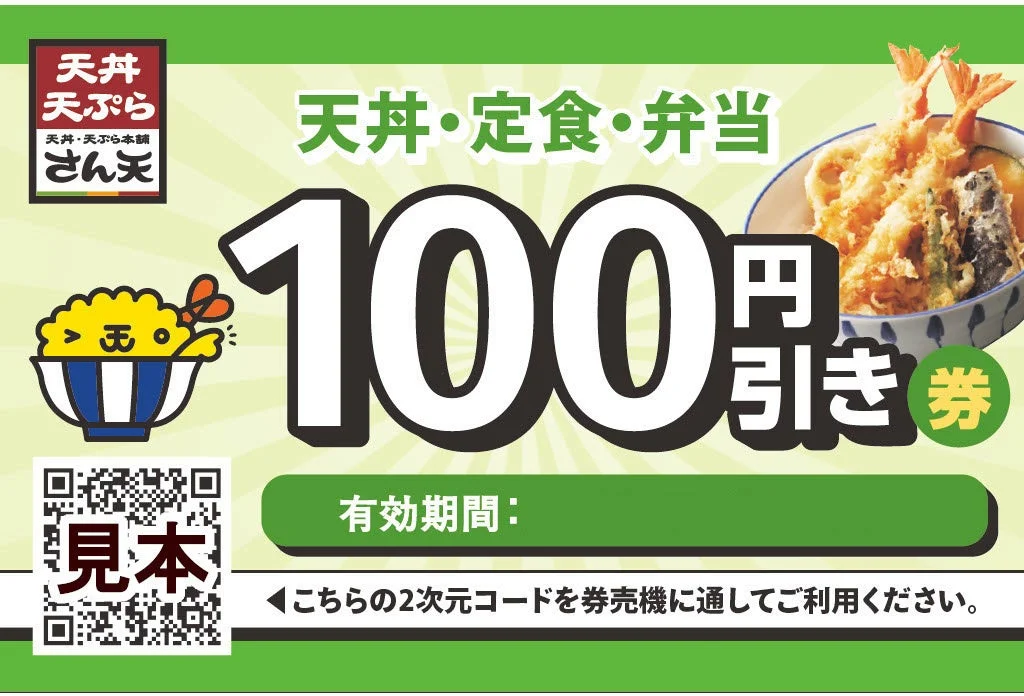 天丼・定食・弁当などで利用できる100円値引き券のサンプル画像。