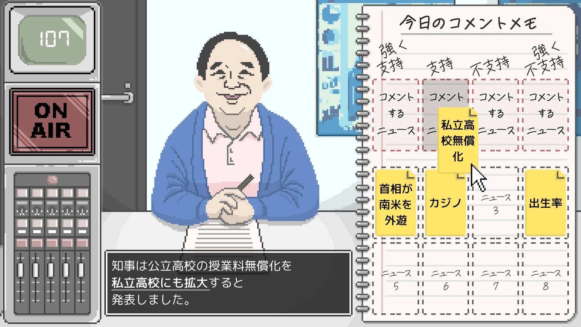 ニュースを選定しコメントスタンスを決めるゲーム画面