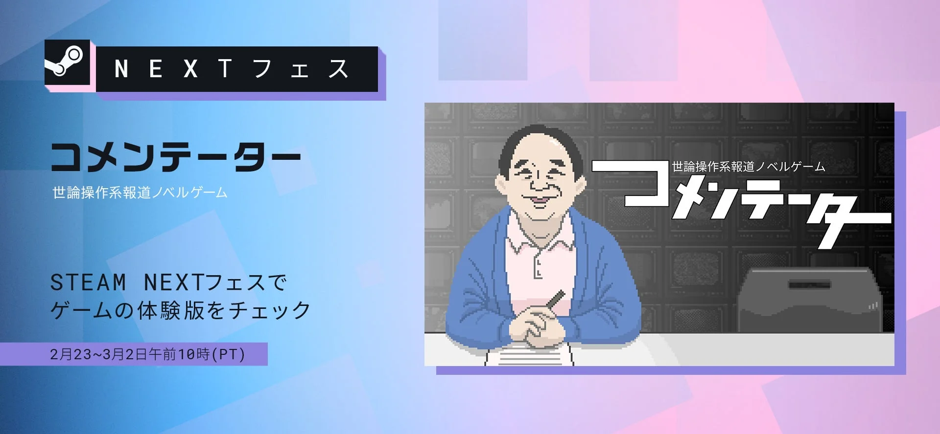 Steam Nextフェス コメンテーター参加告知ビジュアル