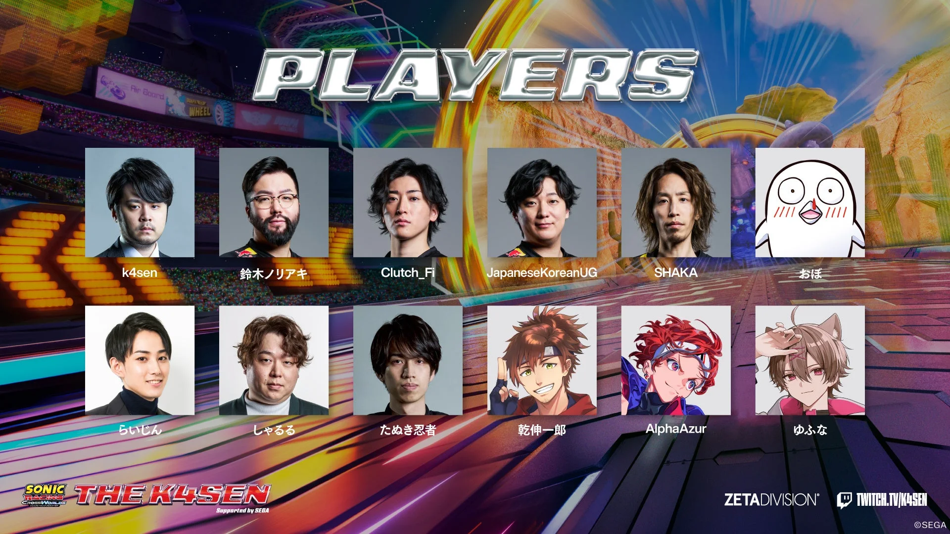 イベント『The k4sen』に出演するプレイヤー一覧