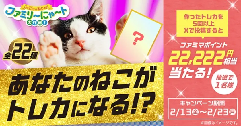 ファミリーマート「あなたのねこがトレカになる！？」Xキャンペーン告知バナー