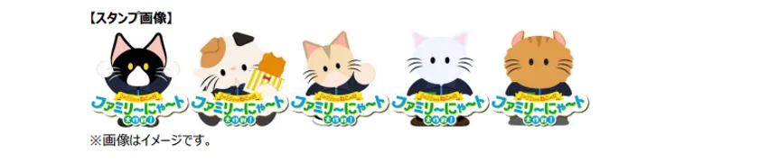 nekochanアプリ限定「ファミリ～にゃ～ト大作戦！」コラボスタンプ
