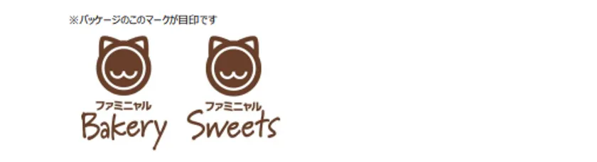 地域猫活動支援の対象商品に付く「ファミニャルBakery」と「ファミニャルSweets」のロゴマーク