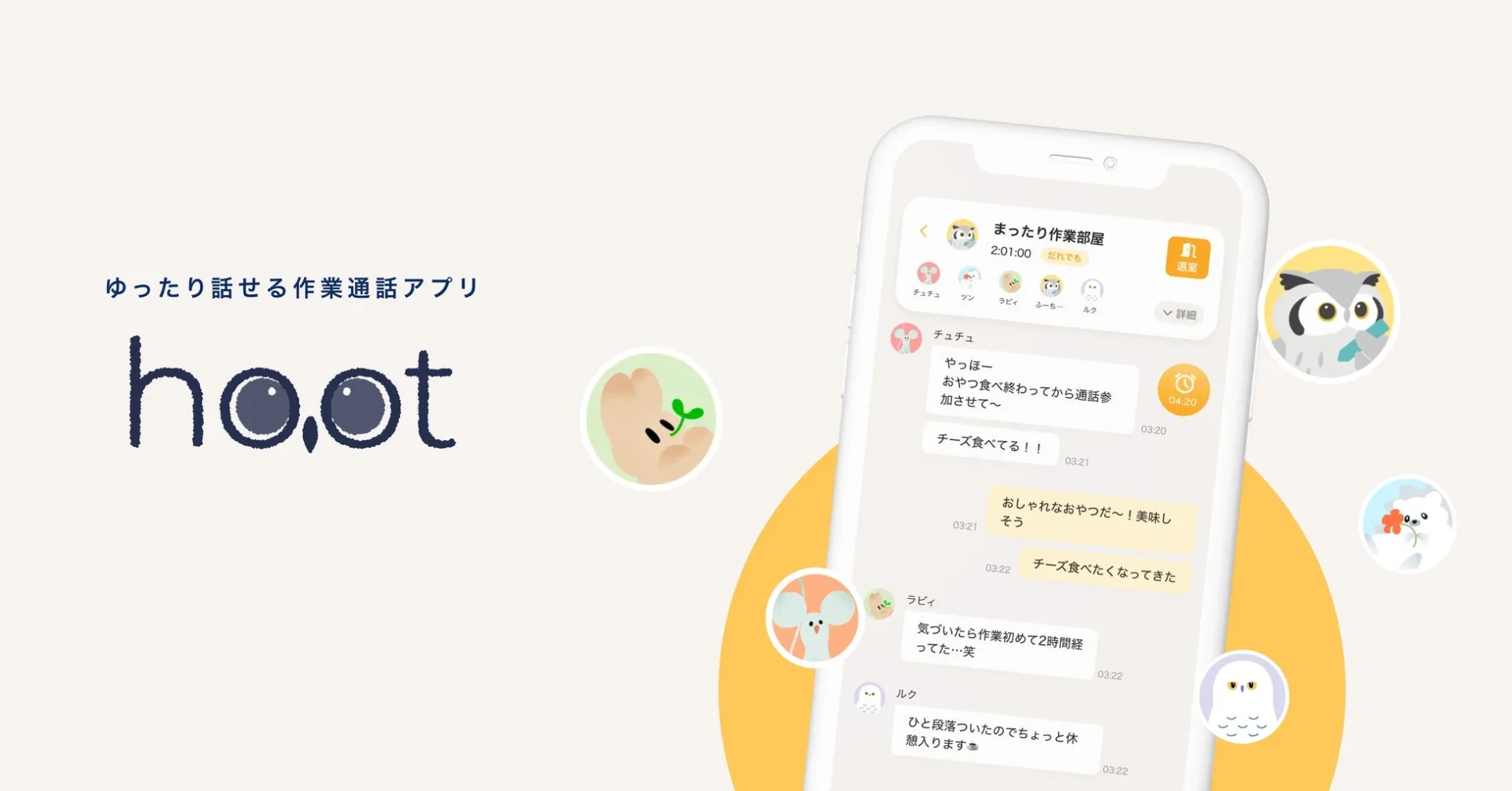 ゆったり話せる作業通話アプリ hoot のメインビジュアル